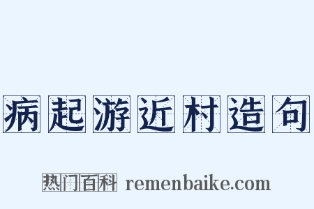 病起游近村造句是什么意思的图片
